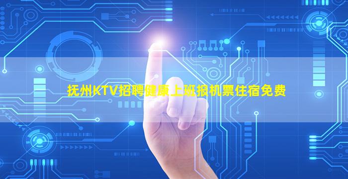 抚州KTV招聘健康上班报机票住宿免费